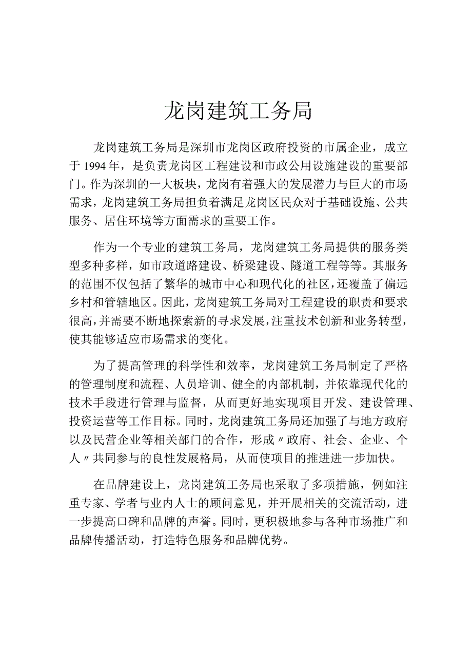 龙岗建筑工务局.docx_第1页