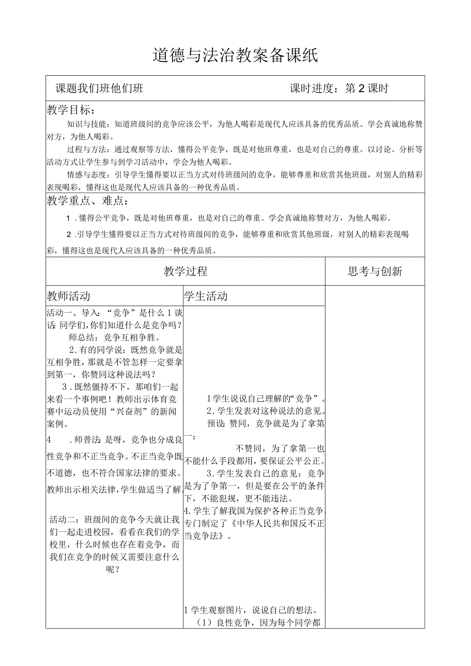 部编版道德与法治四年级上册第三课《我们班 他们班》第2课时教案.docx_第1页