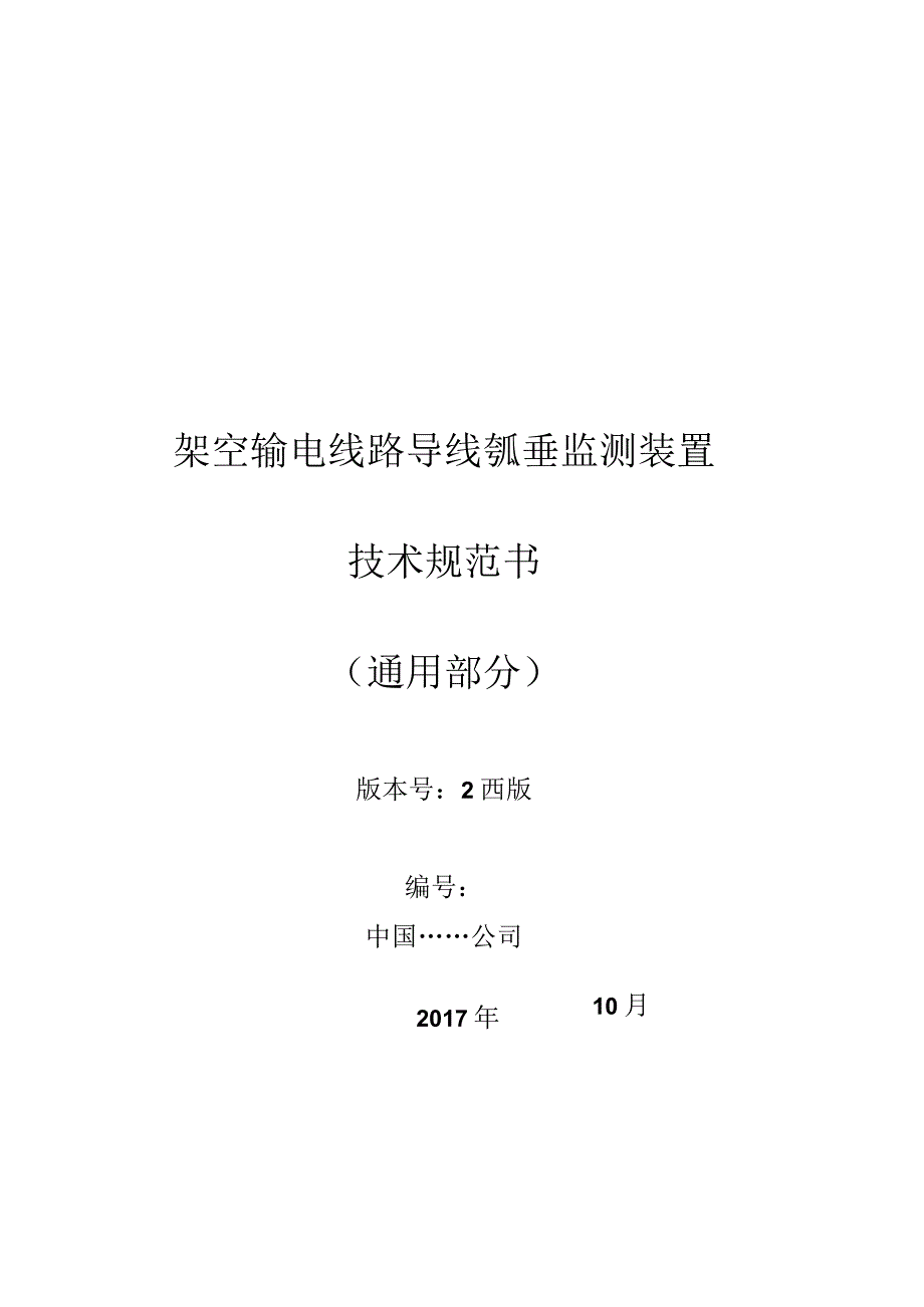 设备技术规范书-架空输电线路导线弧垂监测装置技术规范（通用部分）.docx_第1页