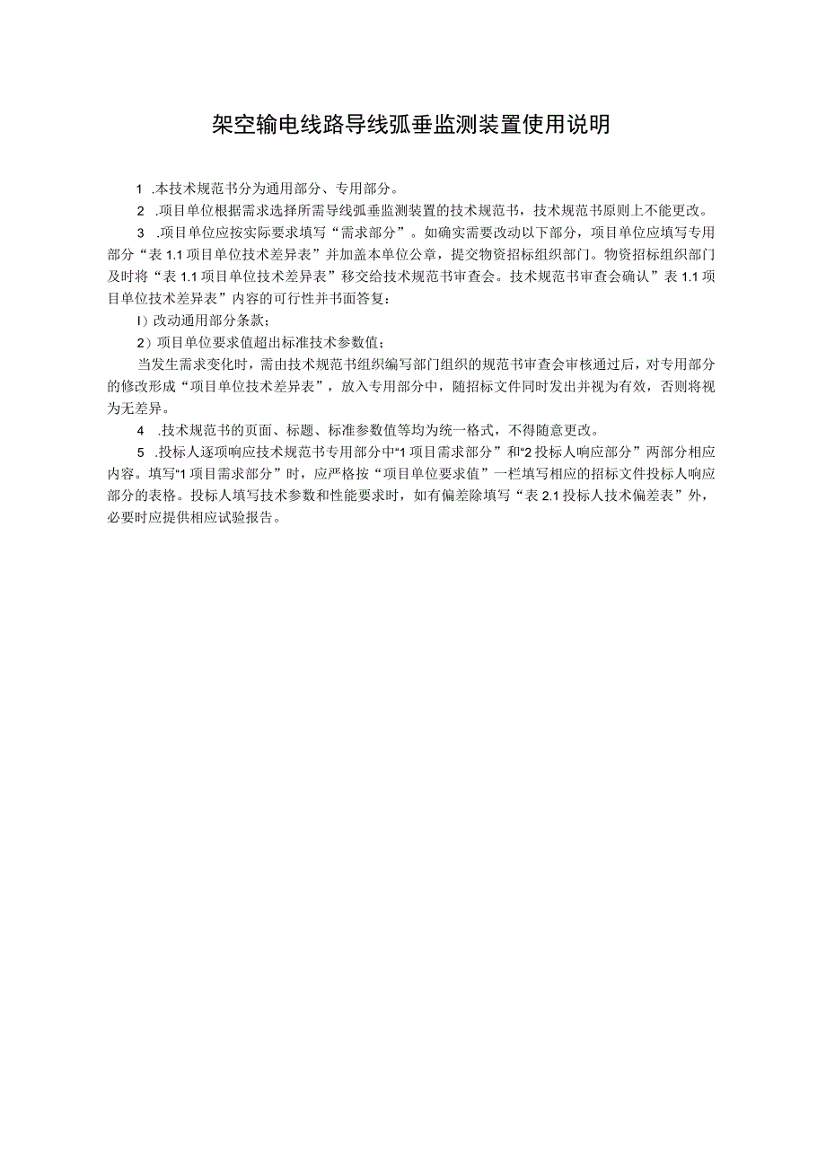 设备技术规范书-架空输电线路导线弧垂监测装置技术规范（通用部分）.docx_第3页