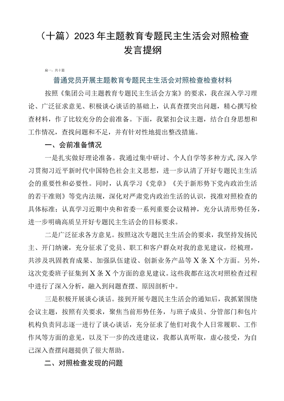 （十篇）2023年主题教育专题民主生活会对照检查发言提纲.docx_第1页