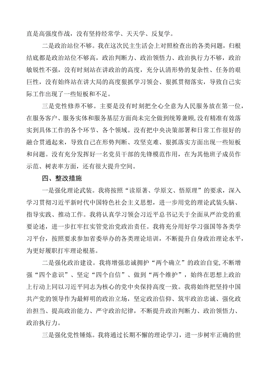 （十篇）2023年主题教育专题民主生活会对照检查发言提纲.docx_第3页