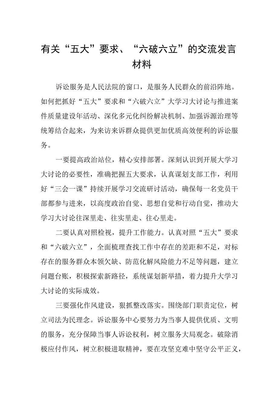 （5篇）2023有关“五大”要求、“六破六立”的交流发言材料精选版.docx_第1页