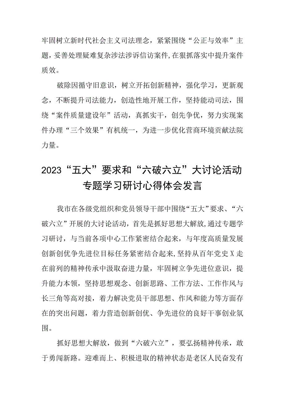 （5篇）2023有关“五大”要求、“六破六立”的交流发言材料精选版.docx_第2页