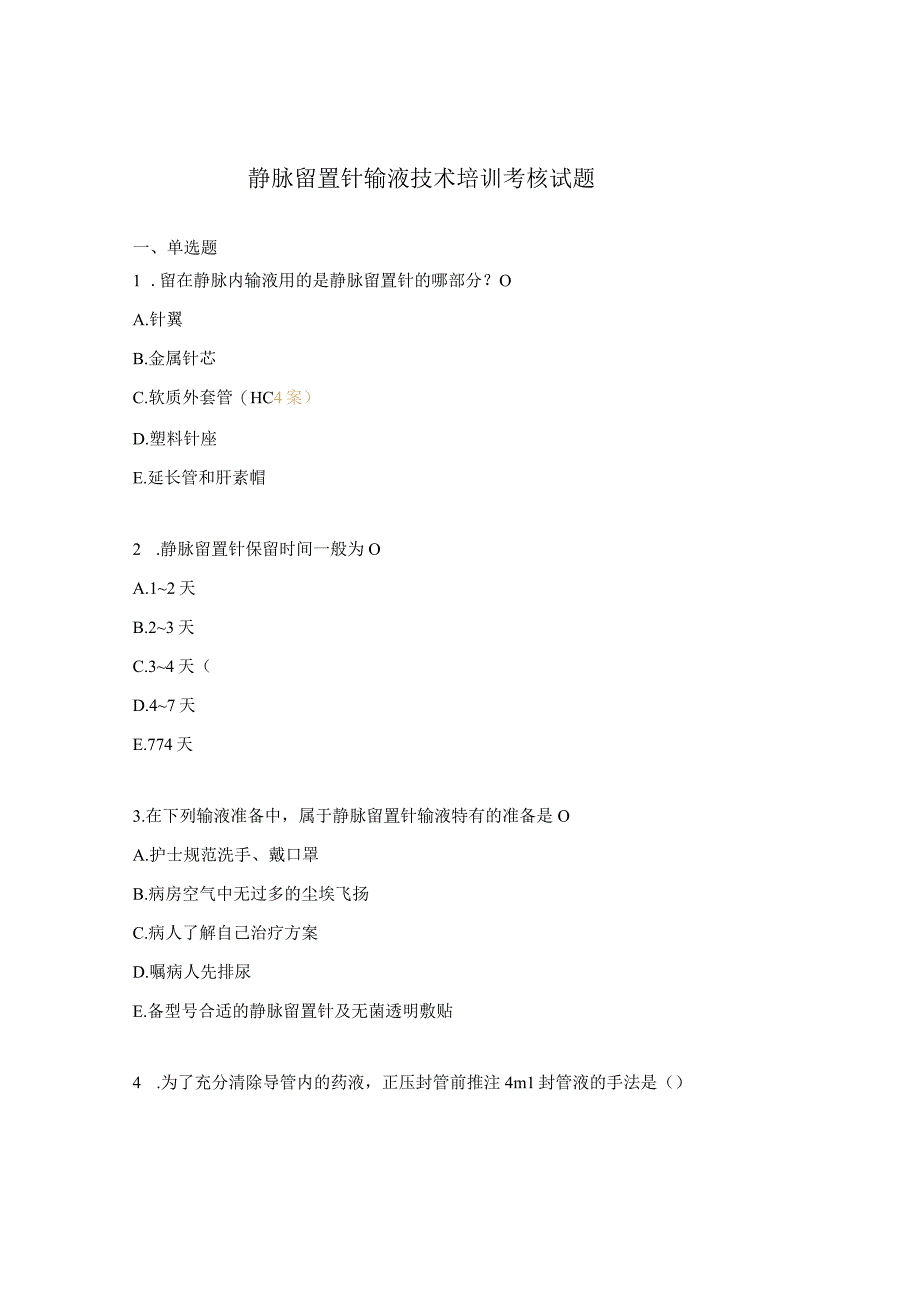 静脉留置针输液技术培训考核试题.docx_第1页