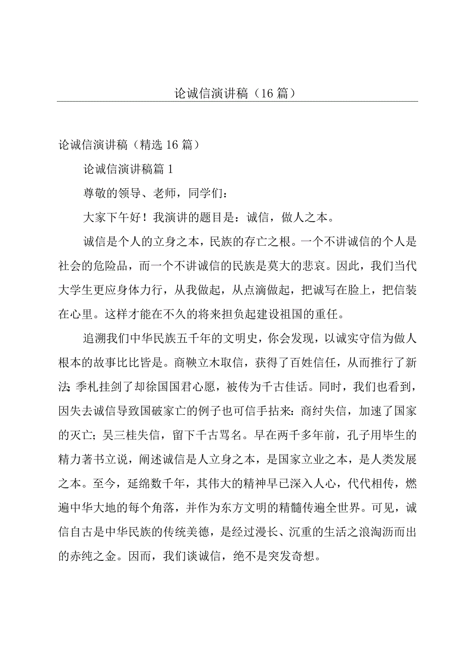 论诚信演讲稿（16篇）.docx_第1页