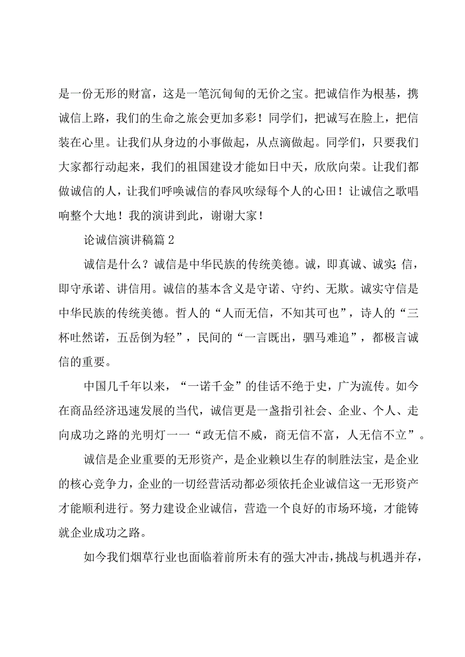 论诚信演讲稿（16篇）.docx_第3页