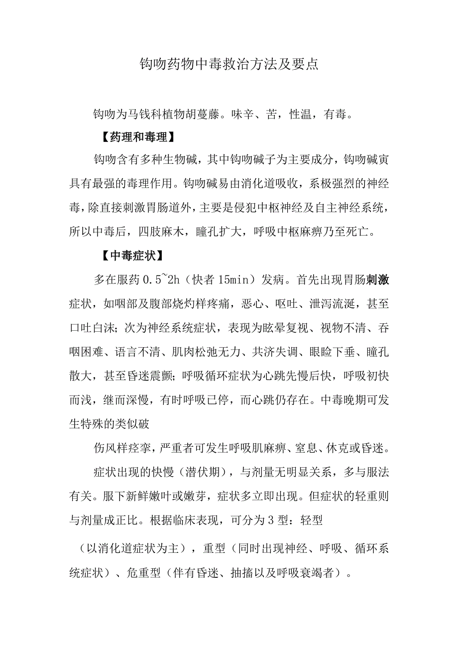 钩吻药物中毒救治方法及要点.docx_第1页