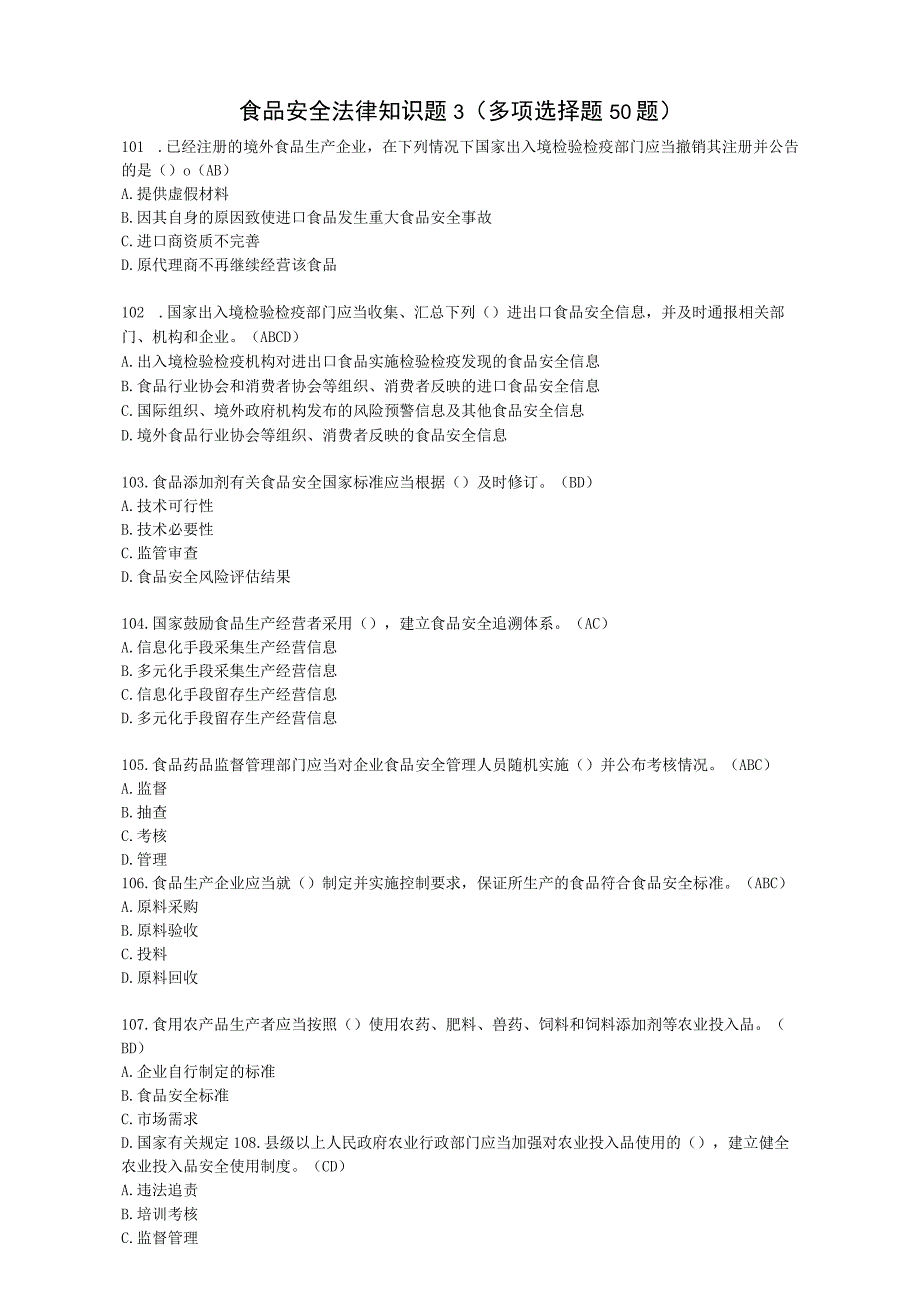 食品安全法律知识题3多项选择题50题.docx_第1页