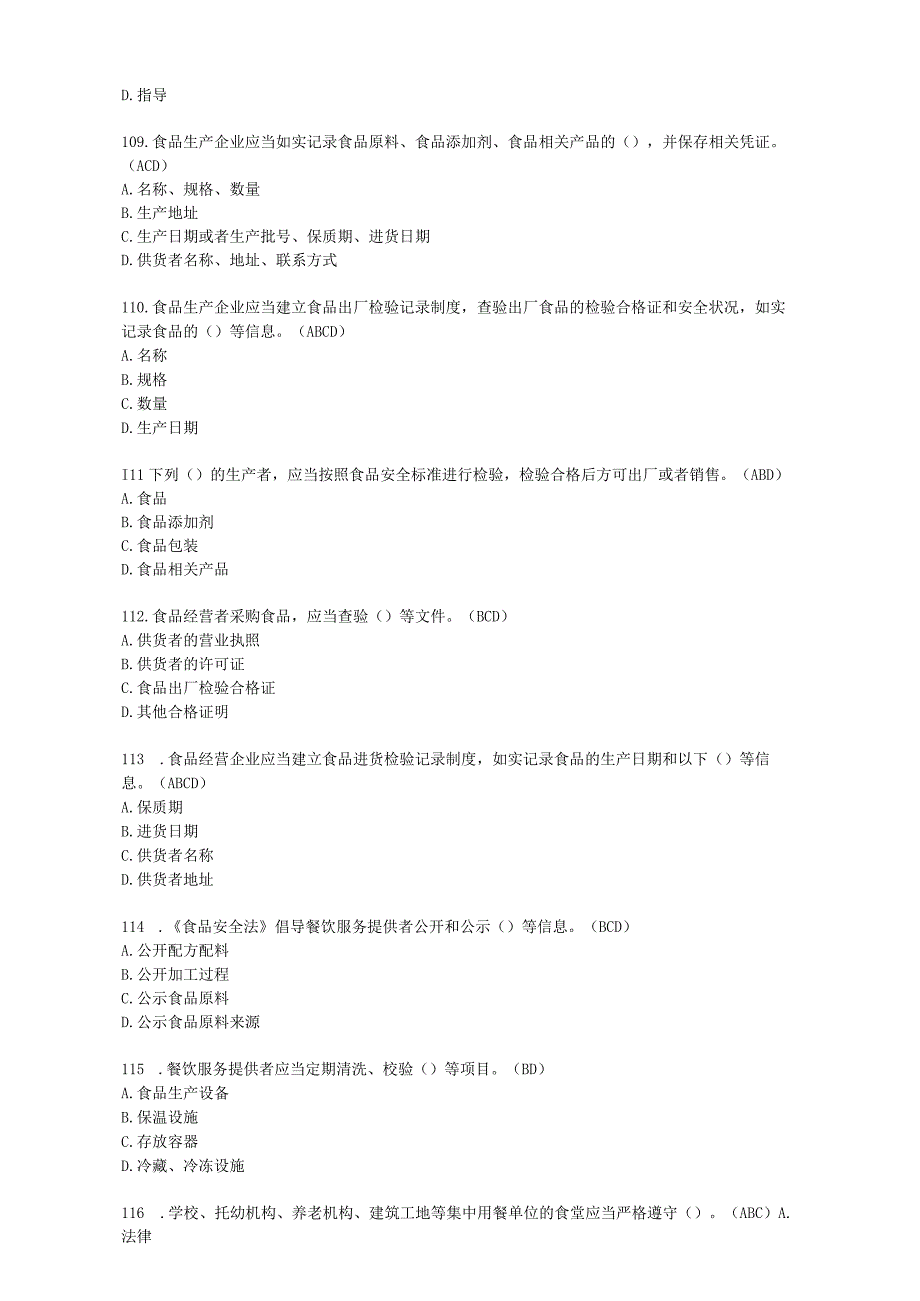 食品安全法律知识题3多项选择题50题.docx_第2页