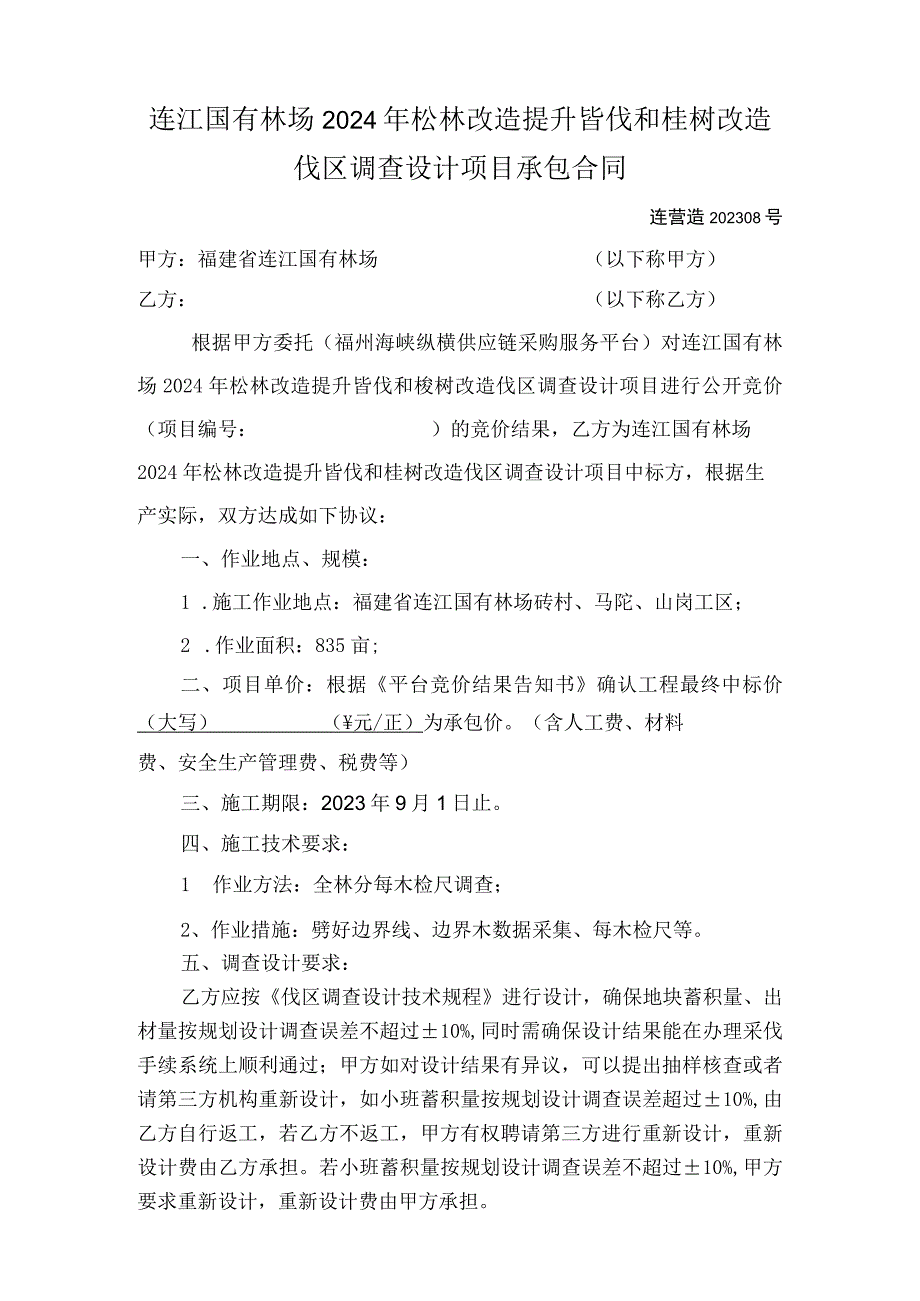 连江国有林场2024年松林改造提升皆伐和桉树改造伐区调查设计项目承包合同.docx_第1页