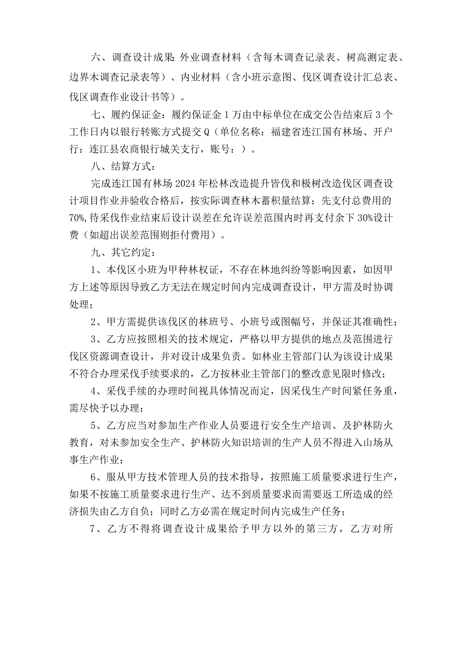 连江国有林场2024年松林改造提升皆伐和桉树改造伐区调查设计项目承包合同.docx_第2页