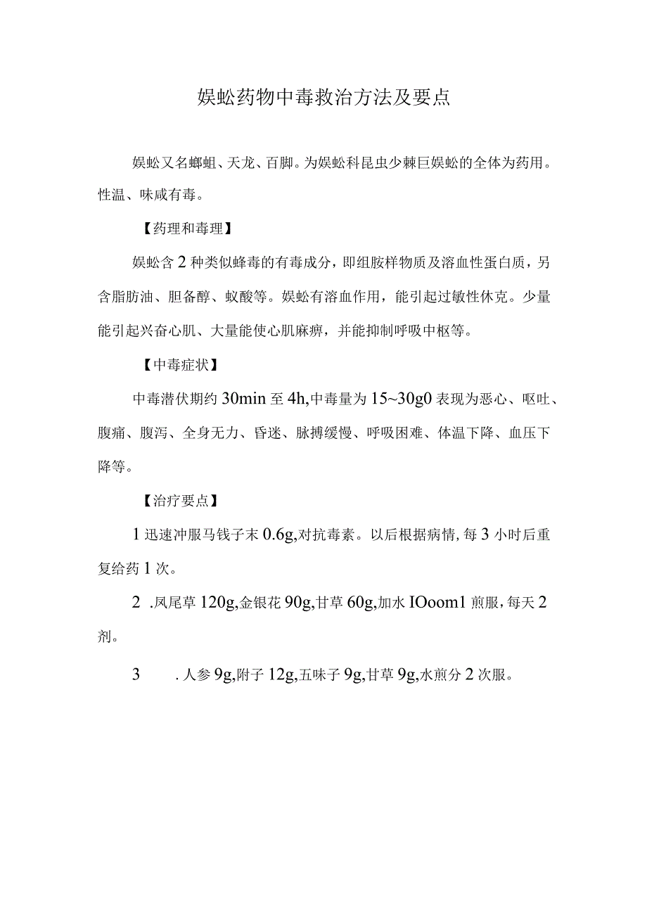 蜈蚣药物中毒救治方法及要点.docx_第1页