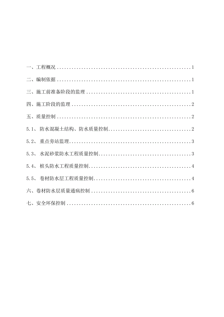 高速奥兰花园住宅小区地下室防水工程监理实施细则.docx_第1页