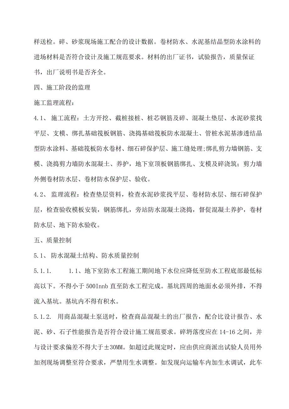 高速奥兰花园住宅小区地下室防水工程监理实施细则.docx_第3页