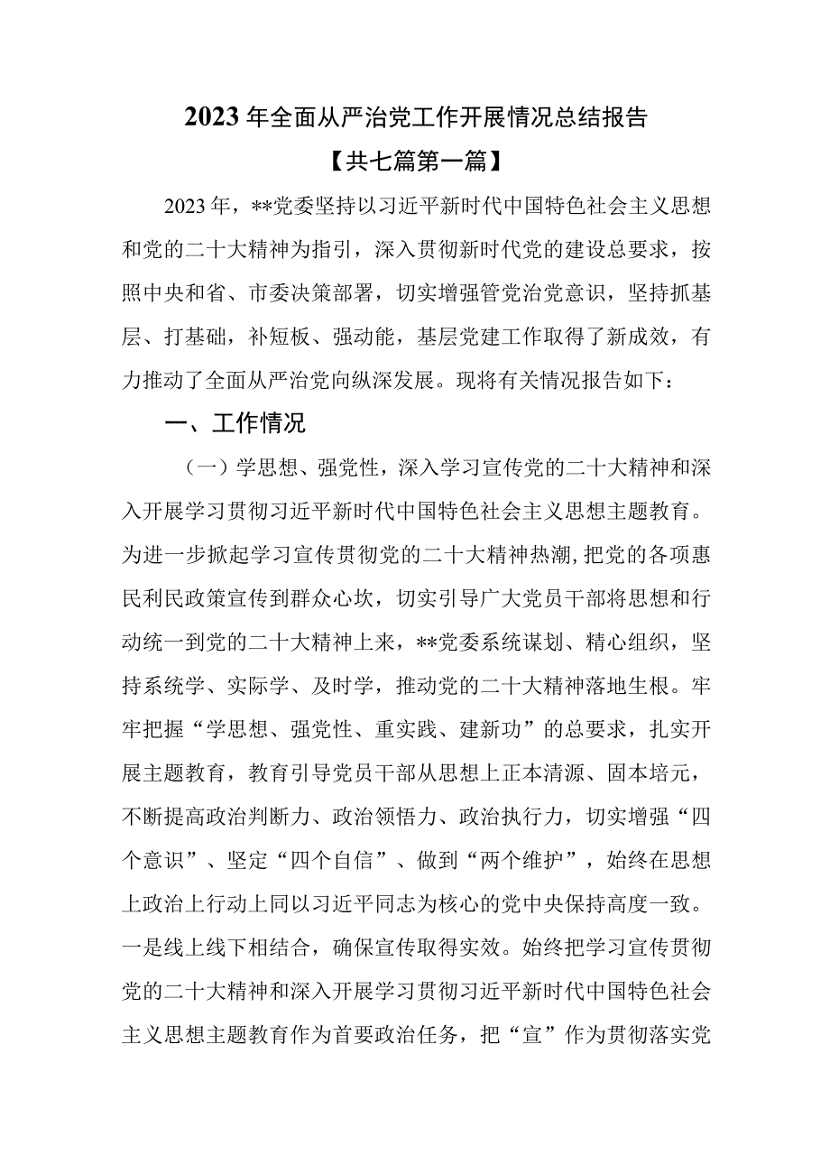 （7篇）2023年全面从严治党工作开展情况总结报告.docx_第1页