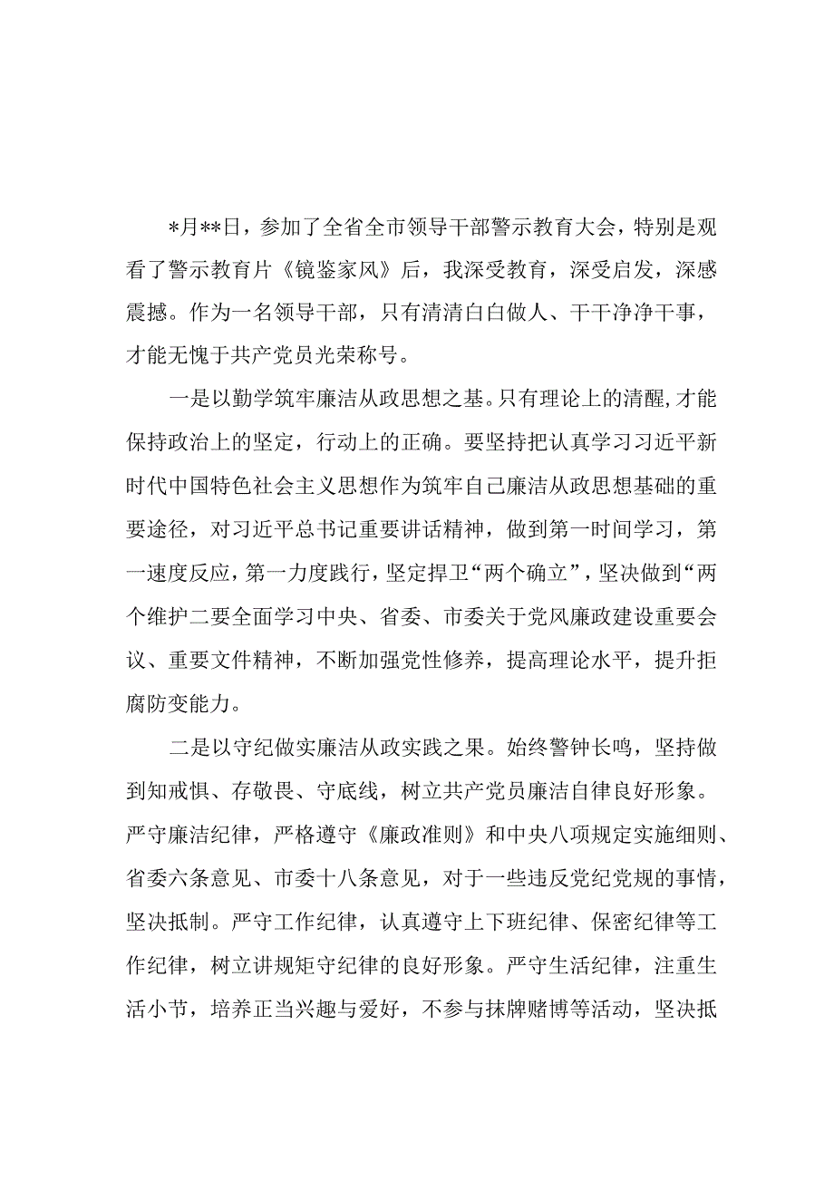 （8篇）2023年参加警示教育大会心得体会发言材料.docx_第1页