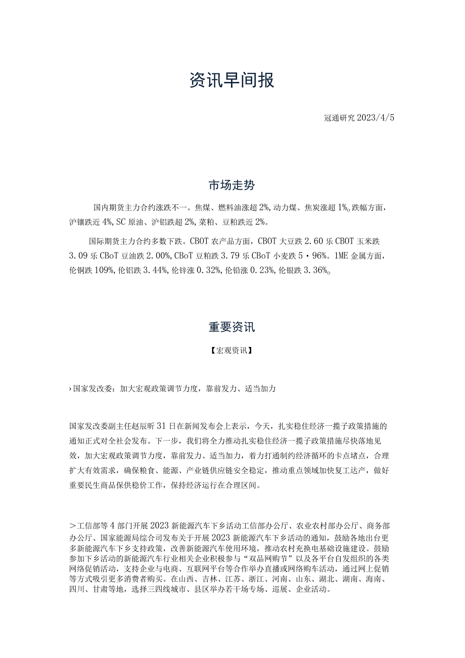 资讯早间报冠通研究202361市场走势.docx_第1页