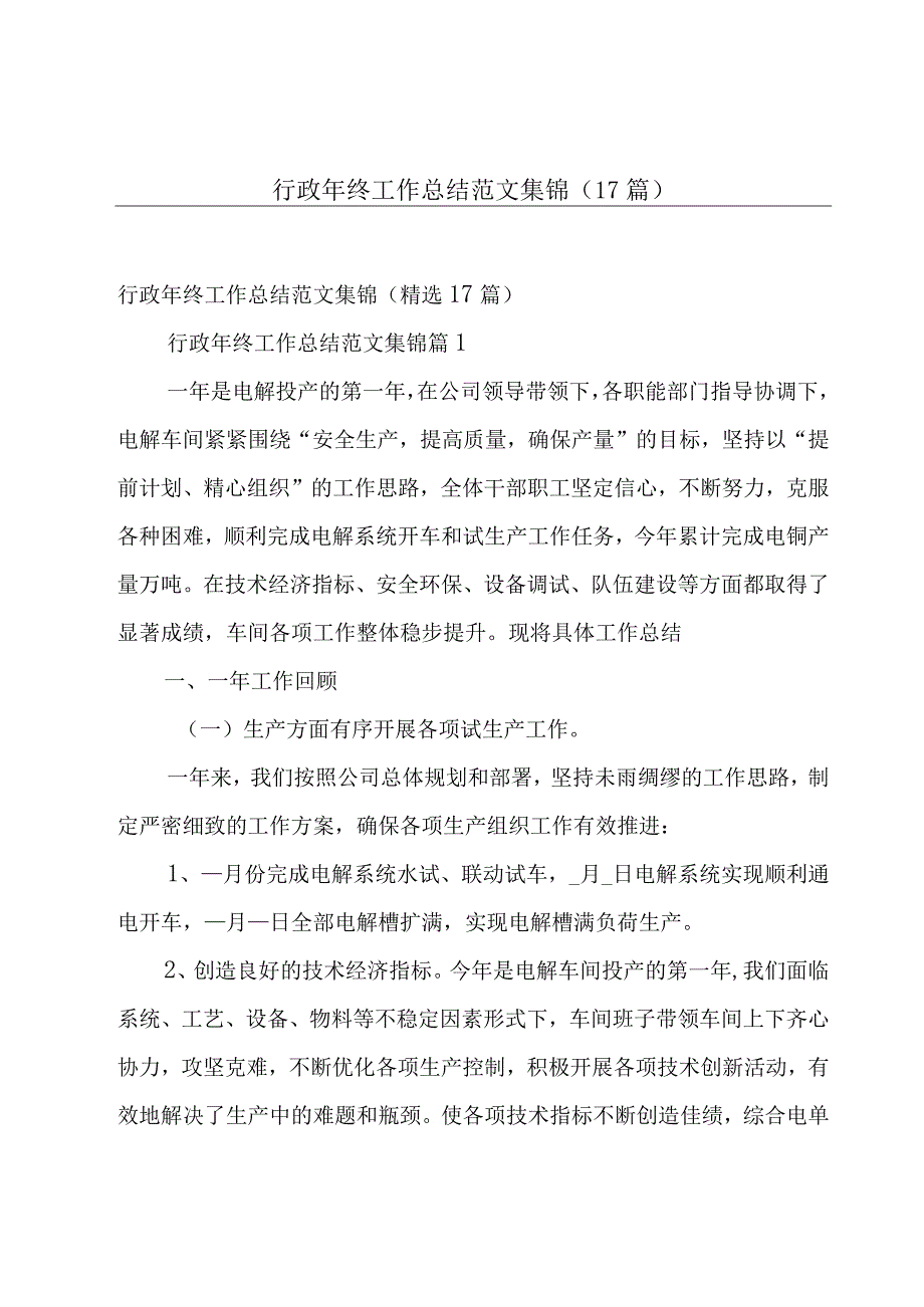 行政年终工作总结范文集锦（17篇）.docx_第1页