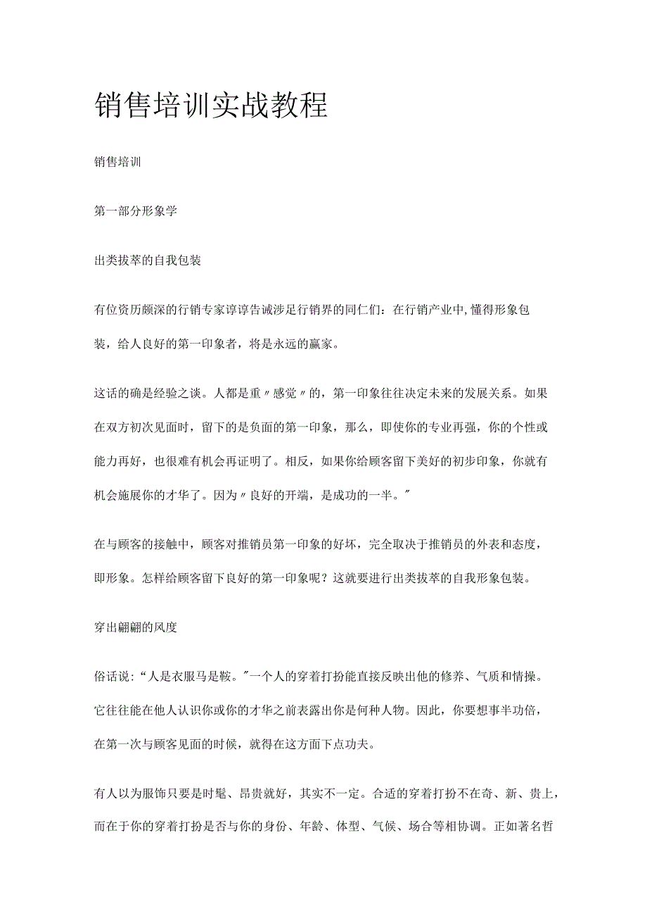 销售培训实战教程.docx_第1页