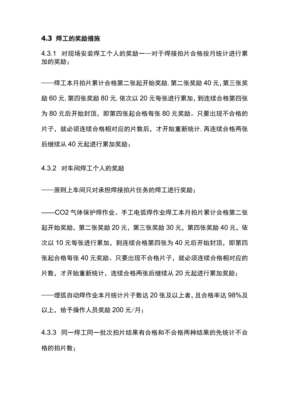 钢结构队焊工奖惩管理办法[全].docx_第2页