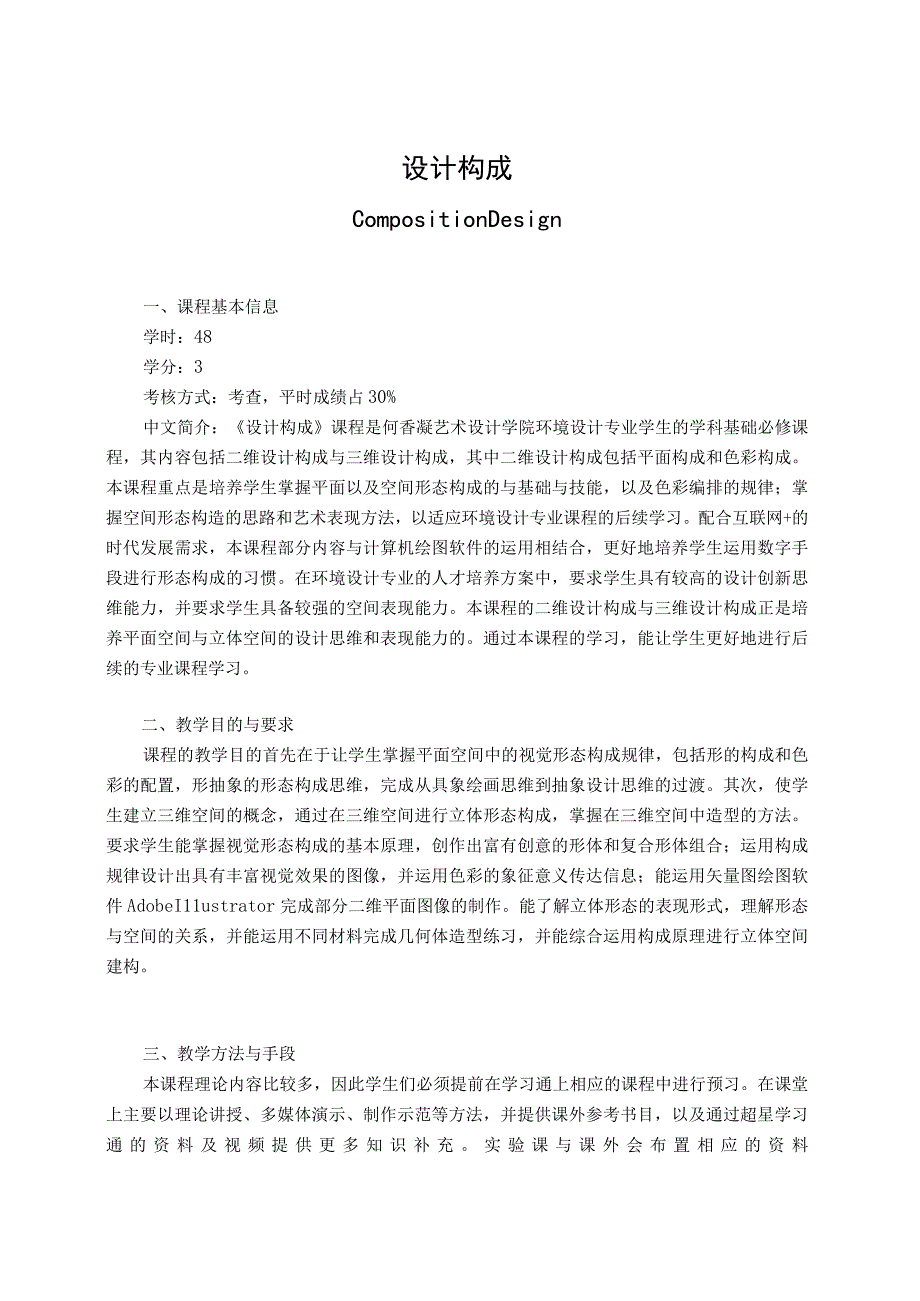 设计构成教学大纲.docx_第1页