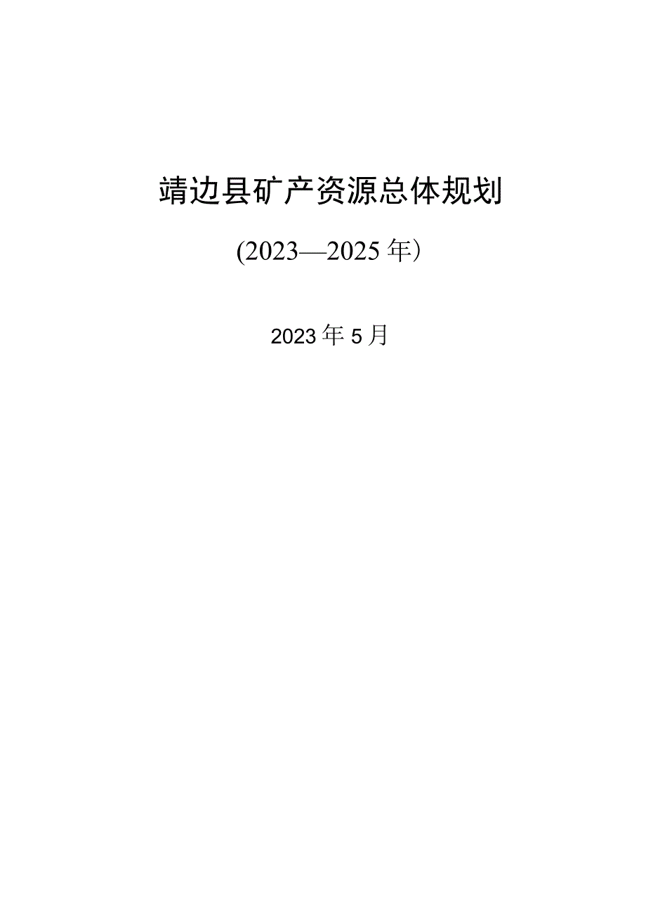 靖边县矿产资源总体规划2021—2025年.docx_第1页