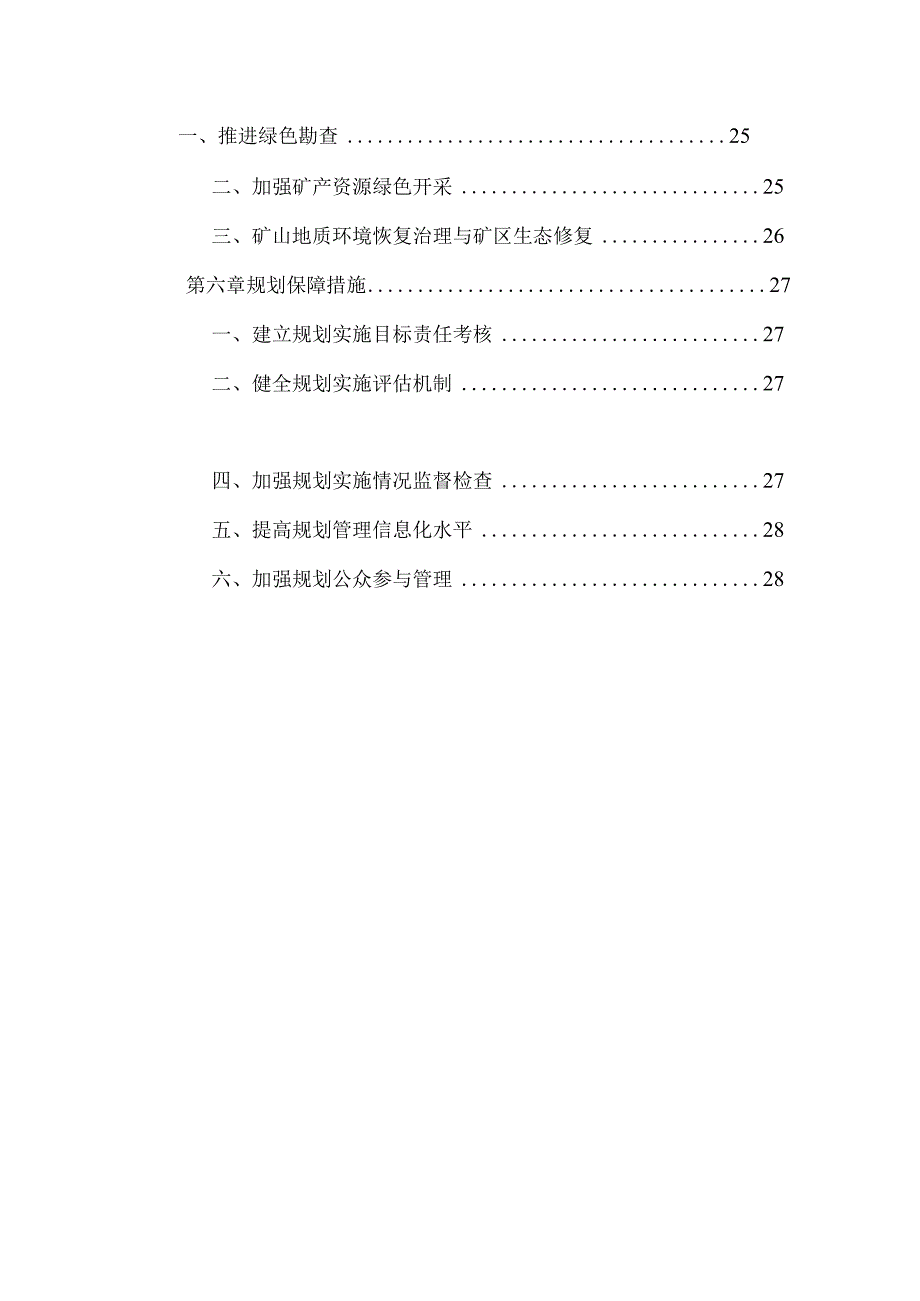 靖边县矿产资源总体规划2021—2025年.docx_第3页