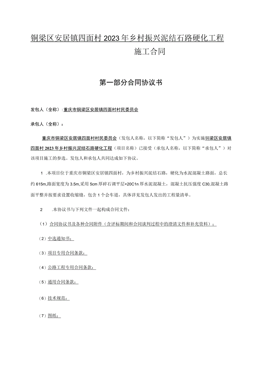 铜梁区安居镇四面村2022年乡村振兴泥结石路硬化工程施工合同.docx_第1页