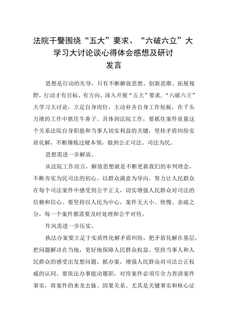 （5篇）2023法院干警围绕“五大”要求、“六破六立”大学习大讨论谈心得体会感想及研讨发言精选版.docx_第1页