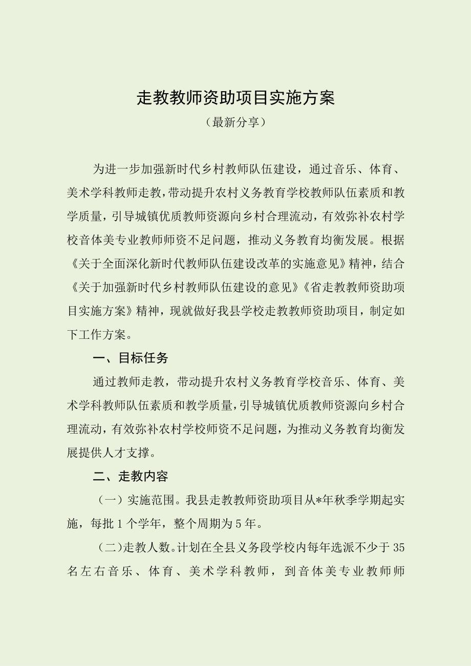 走教教师资助项目实施方案（最新分享）.docx_第1页