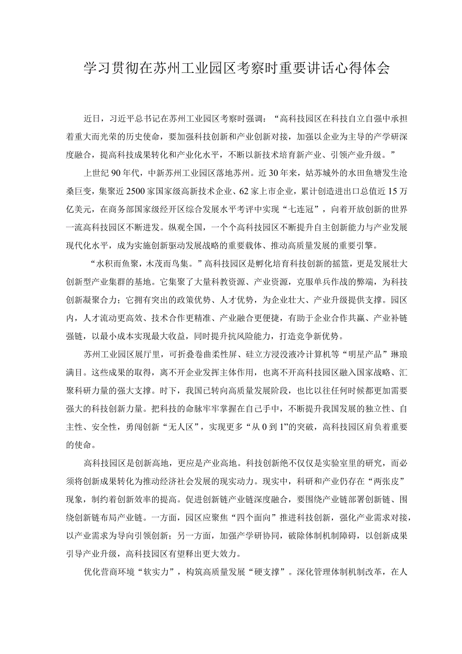 （2篇）2023年学习贯彻在苏州工业园区考察时重要讲话心得体会.docx_第1页