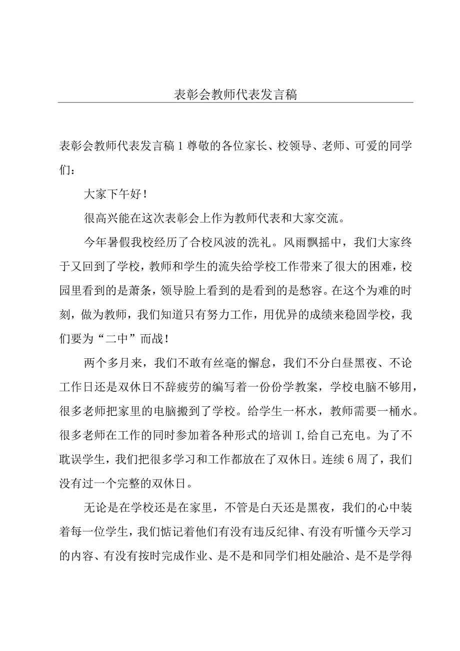 表彰会教师代表发言稿.docx_第1页