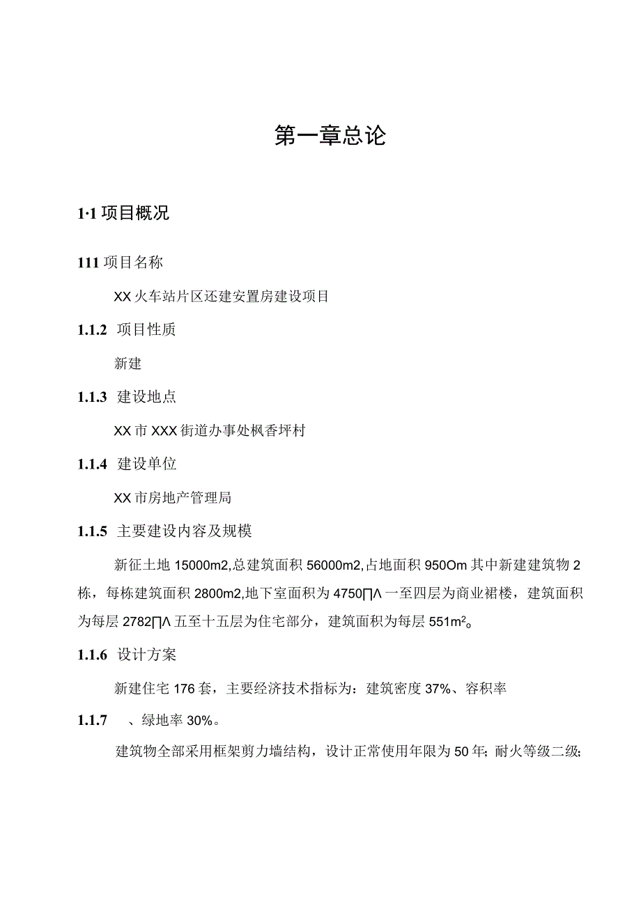 还建安置房建设项目可行性研究报告.docx_第1页