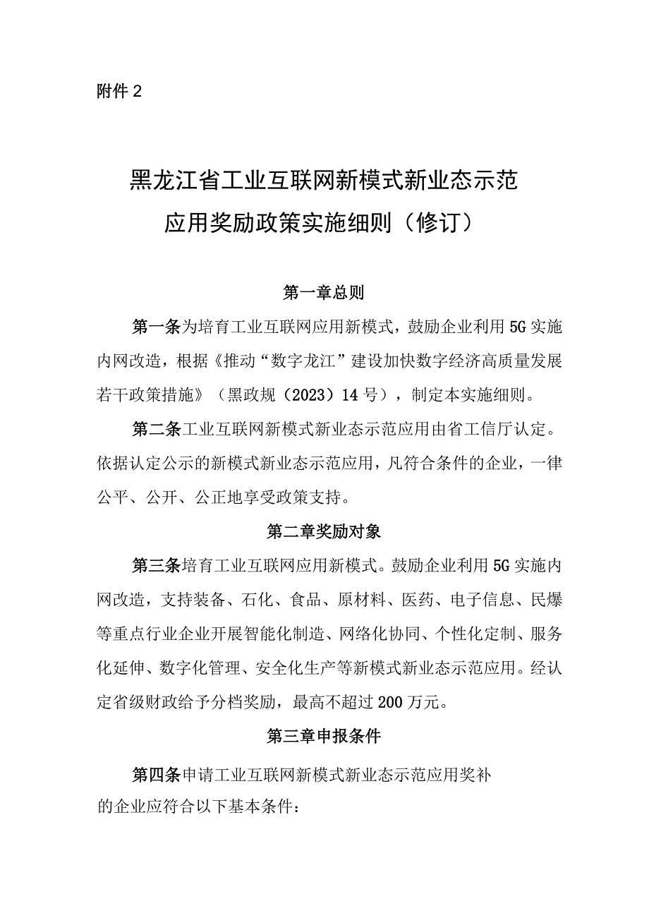 黑龙江省工业互联网新模式新业态示范应用奖励政策实施细则（修订）（征.docx_第1页