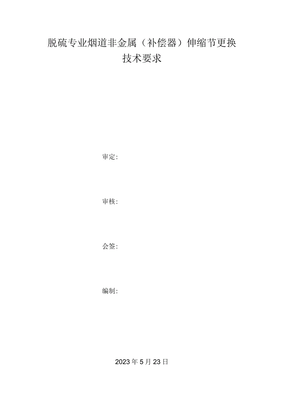 脱硫专业烟道非金属补偿器伸缩节更换技术要求.docx_第1页