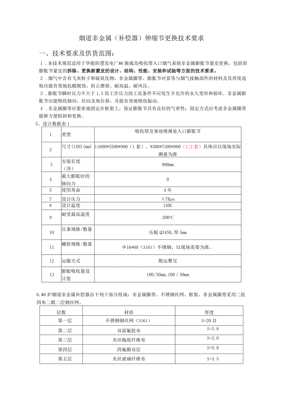 脱硫专业烟道非金属补偿器伸缩节更换技术要求.docx_第2页