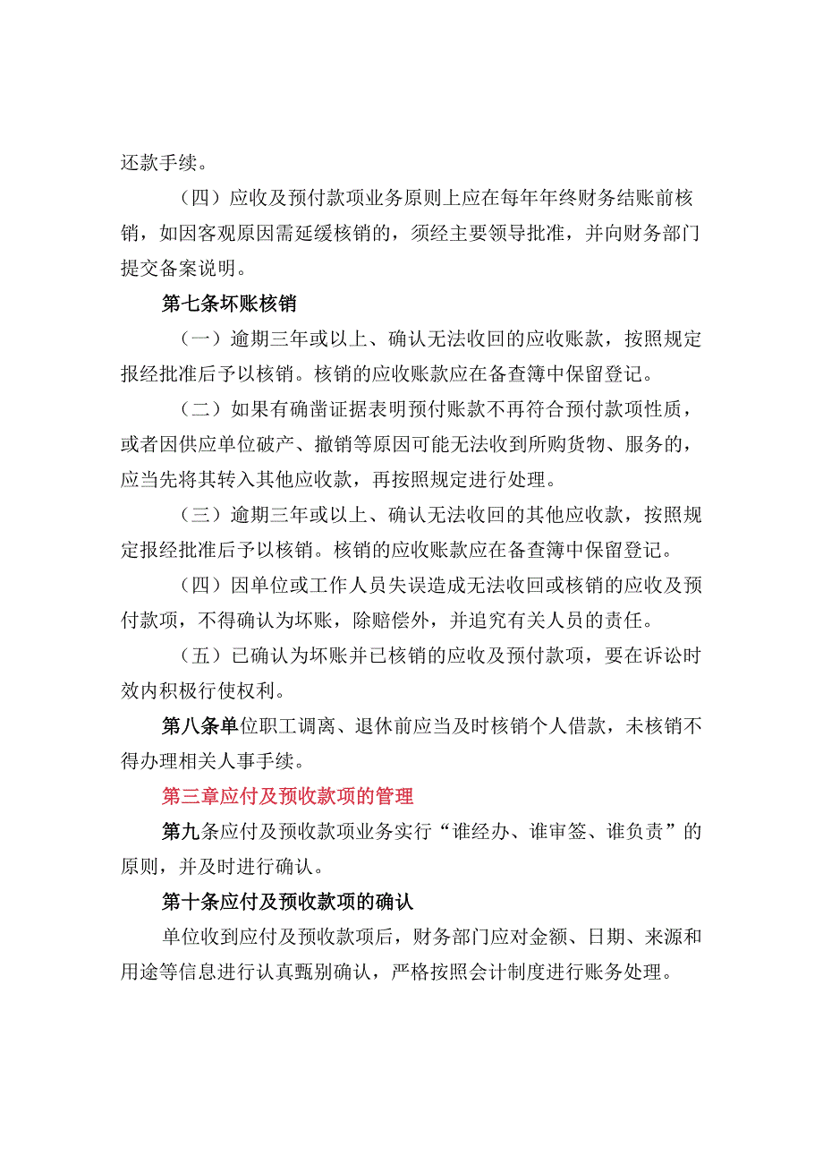 行政事业单位往来款管理办法（范文）.docx_第3页