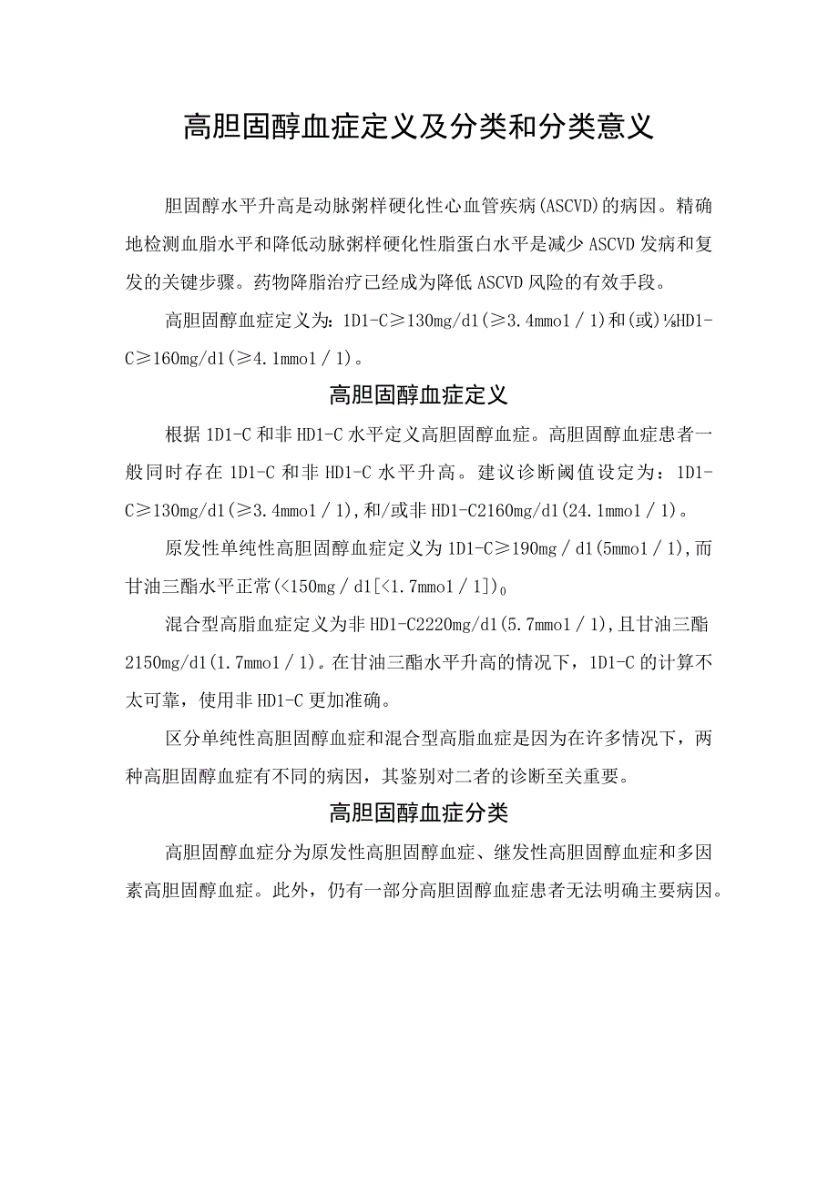 高胆固醇血症定义及分类和分类意义.docx_第1页