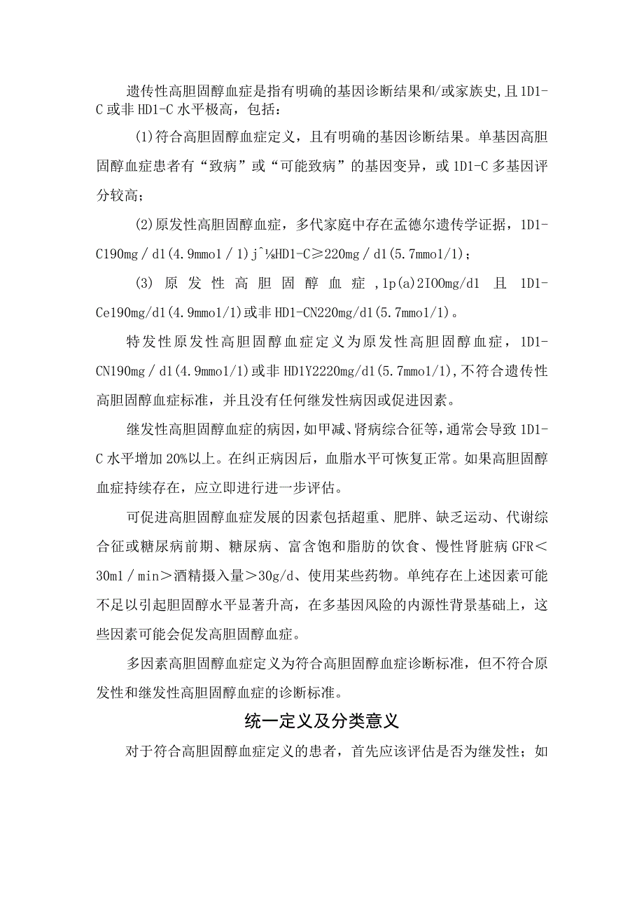 高胆固醇血症定义及分类和分类意义.docx_第3页