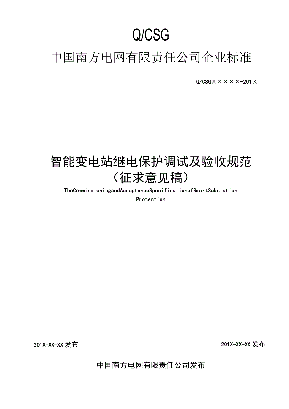 附件14、南方电网智能变电站继电保护调试及验收规范（征求意见稿）.docx_第1页