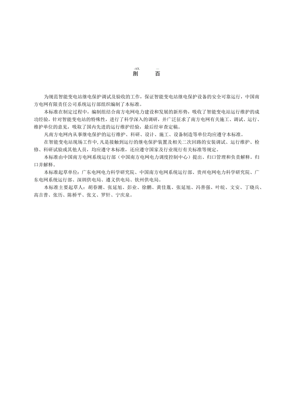 附件14、南方电网智能变电站继电保护调试及验收规范（征求意见稿）.docx_第3页