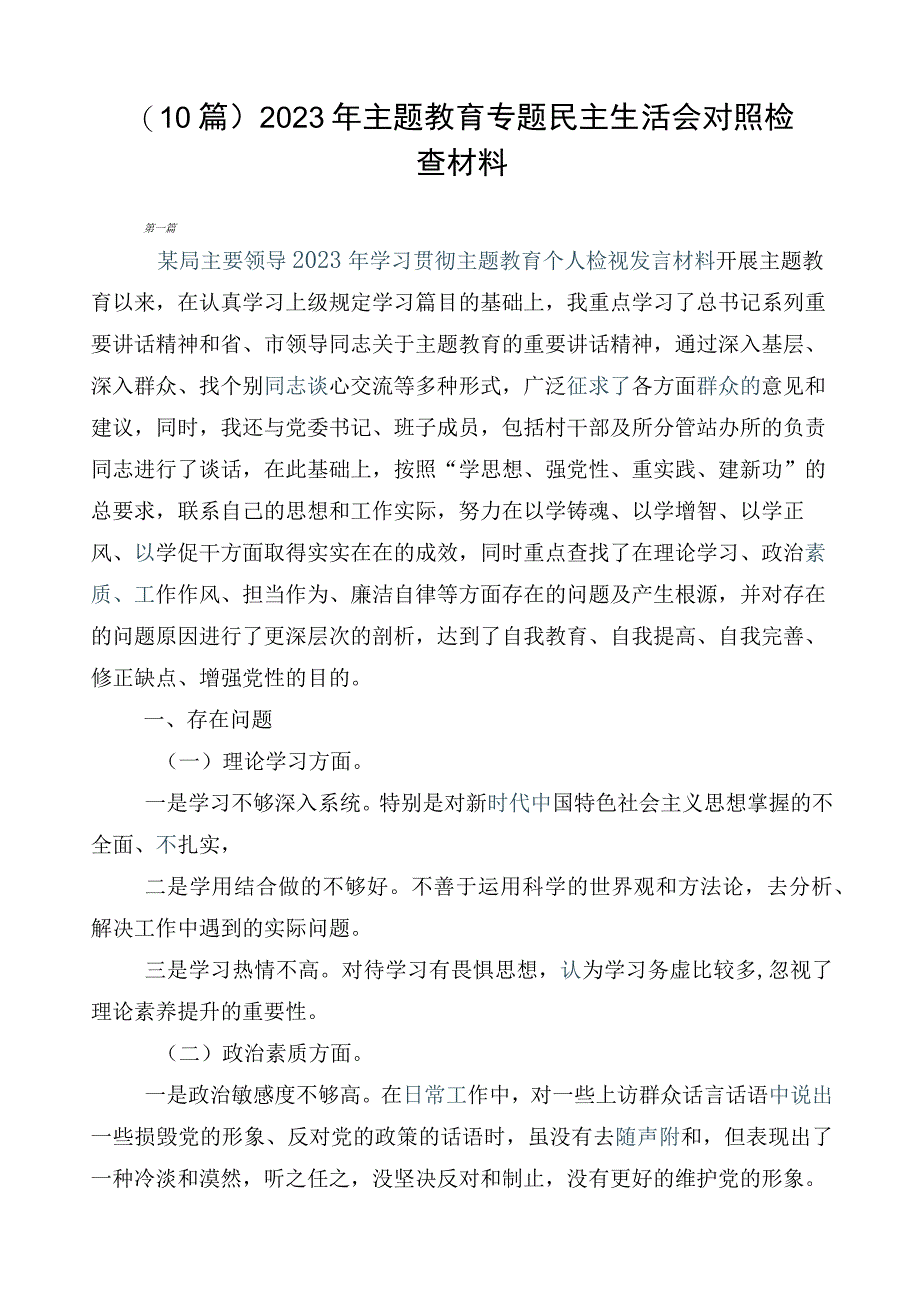 （10篇）2023年主题教育专题民主生活会对照检查材料.docx_第1页