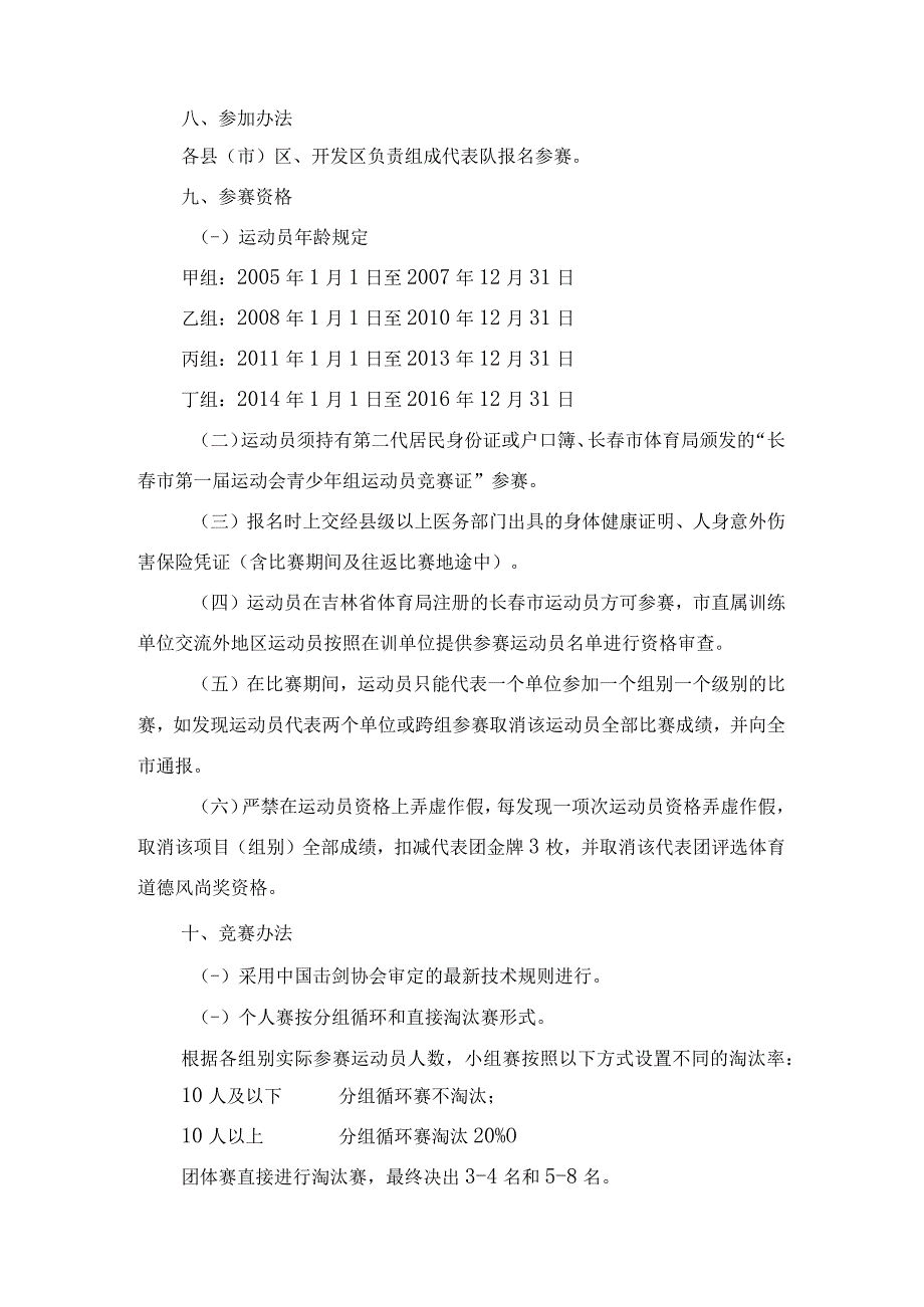 长春市第一届运动会青少年组击剑比赛竞赛规程.docx_第2页