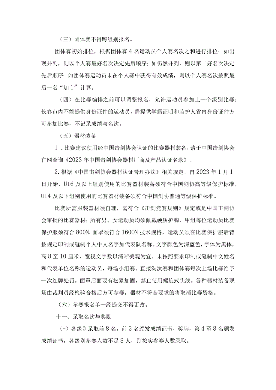 长春市第一届运动会青少年组击剑比赛竞赛规程.docx_第3页