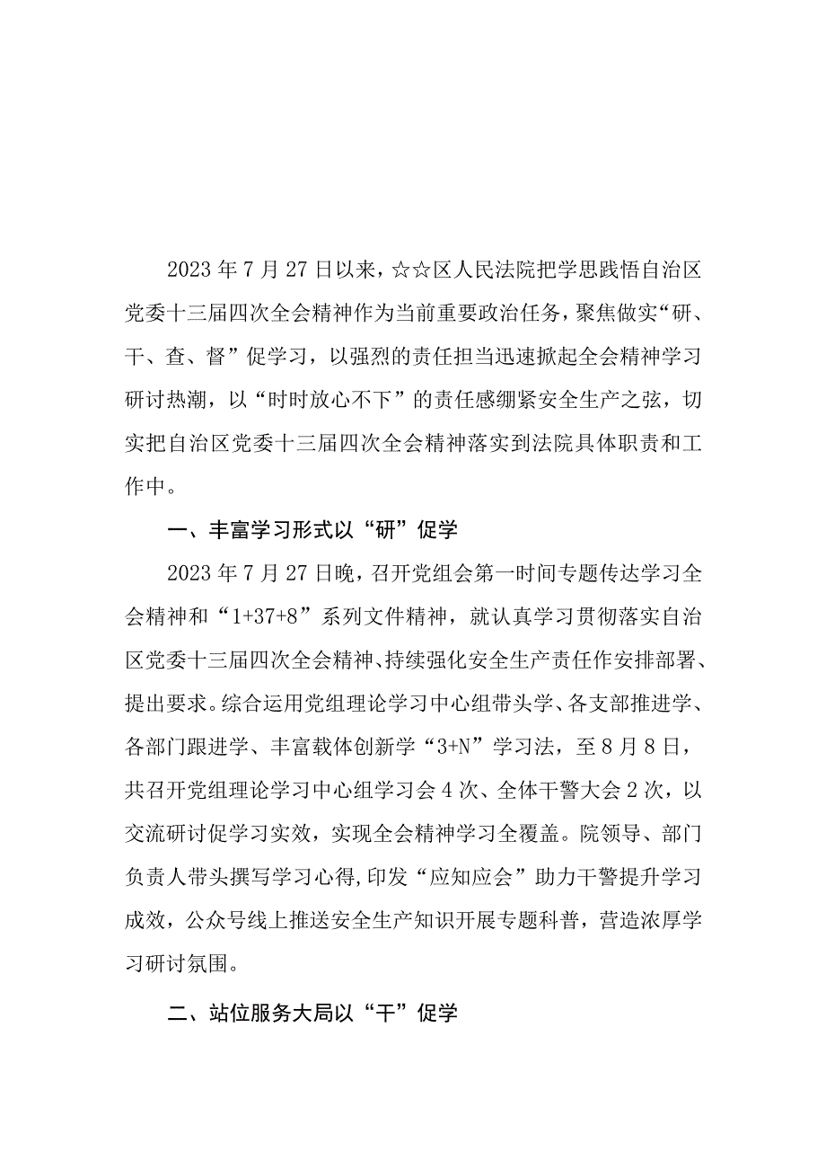 （14篇）学习贯彻宁夏自治区党委十三届四次全会精神情况总结汇报材料.docx_第1页