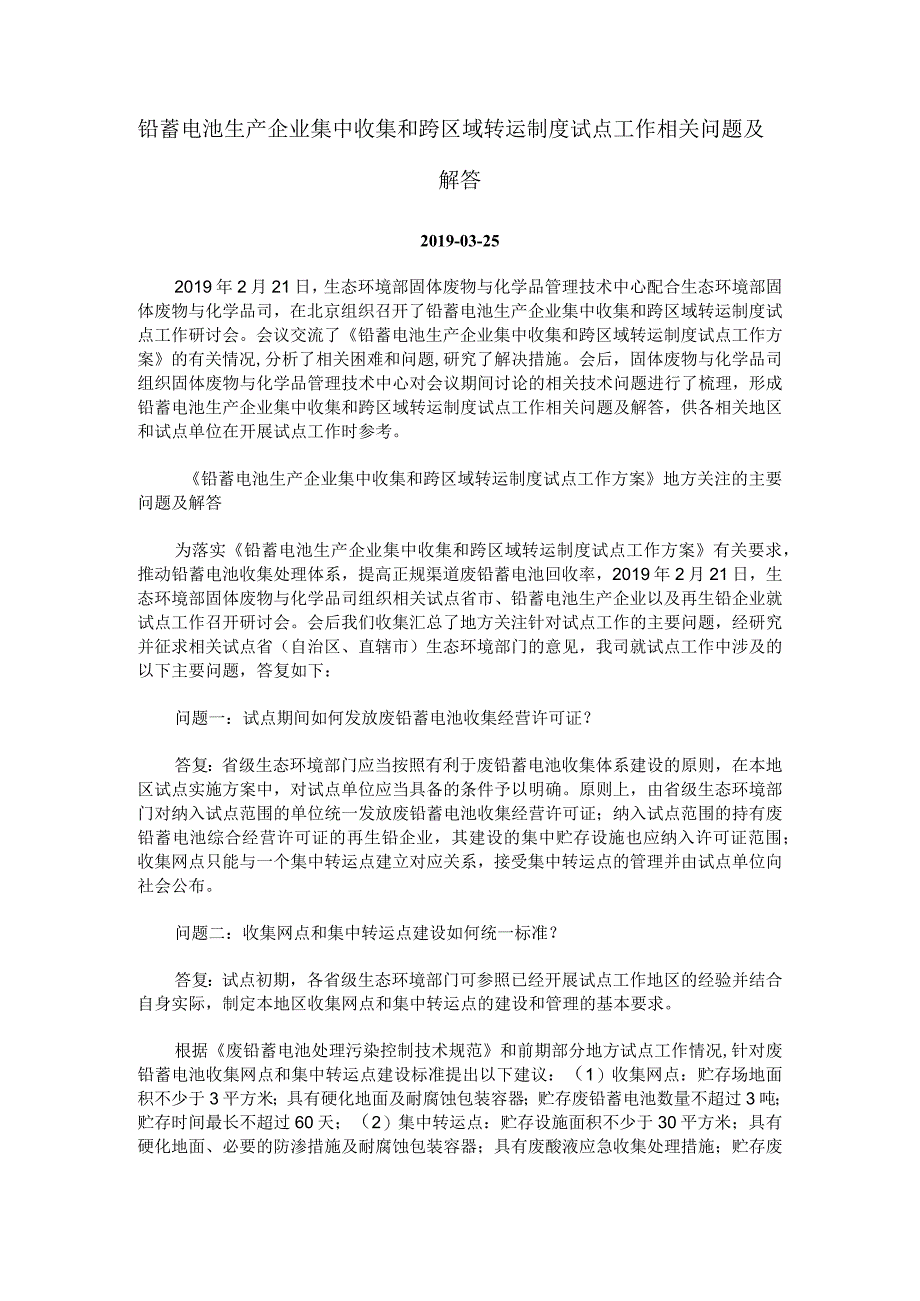 铅蓄电池生产企业集中收集和跨区域转运制度试点工作相关问题及解答.docx_第1页