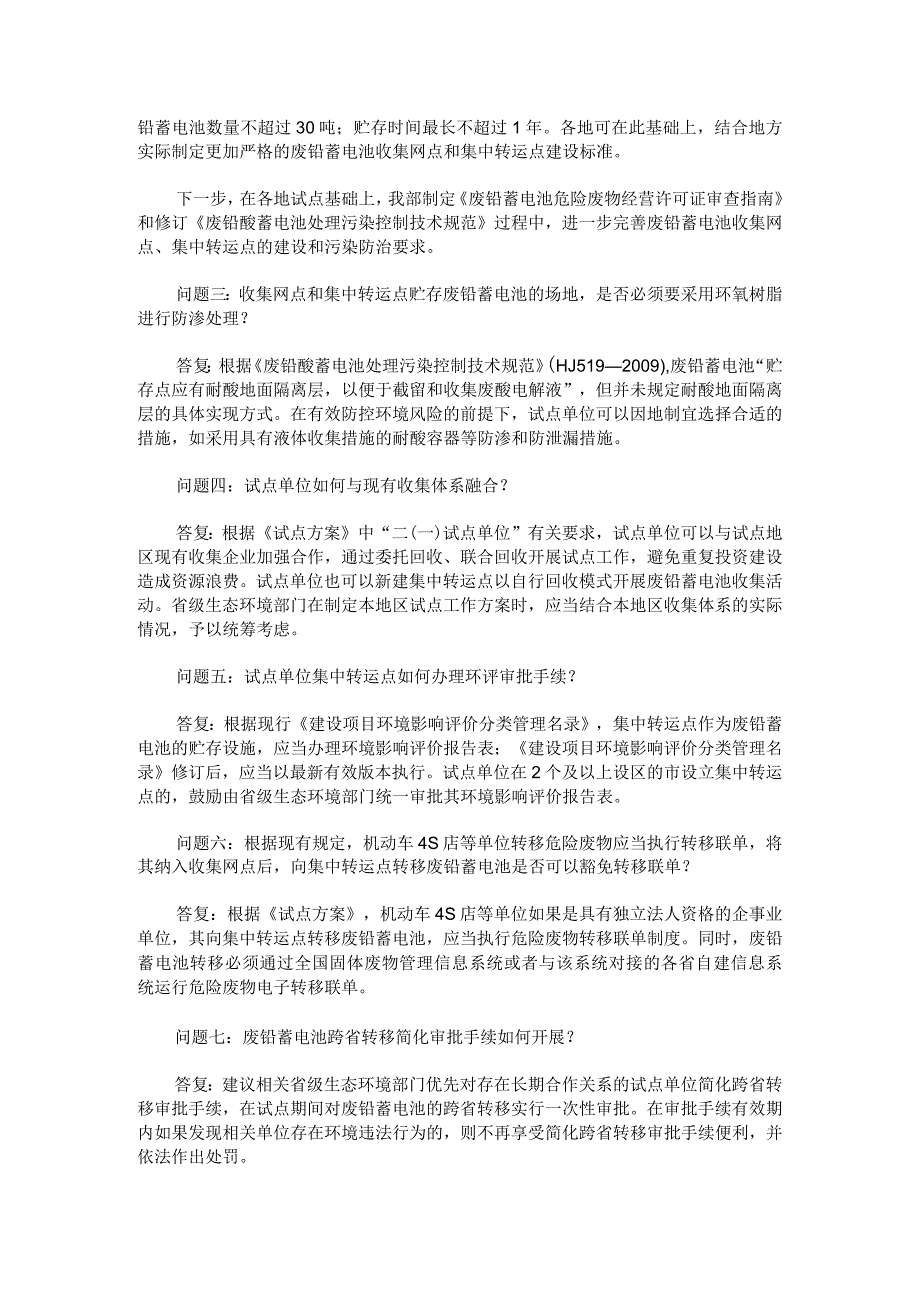 铅蓄电池生产企业集中收集和跨区域转运制度试点工作相关问题及解答.docx_第2页