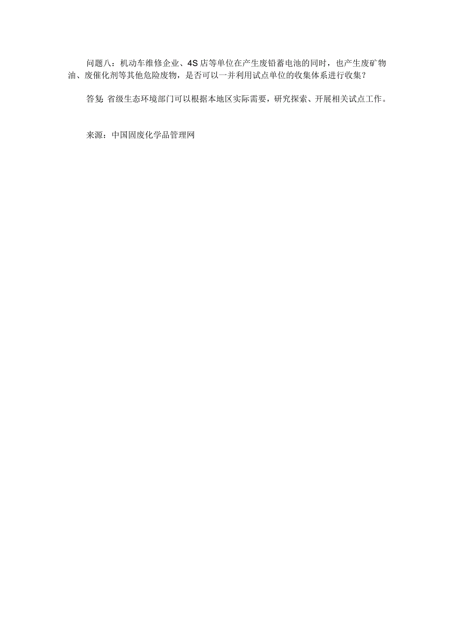 铅蓄电池生产企业集中收集和跨区域转运制度试点工作相关问题及解答.docx_第3页