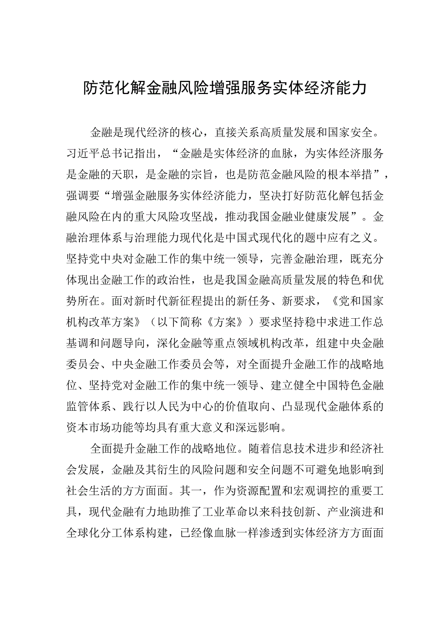 防范化解金融风险增强服务实体经济能力.docx_第1页